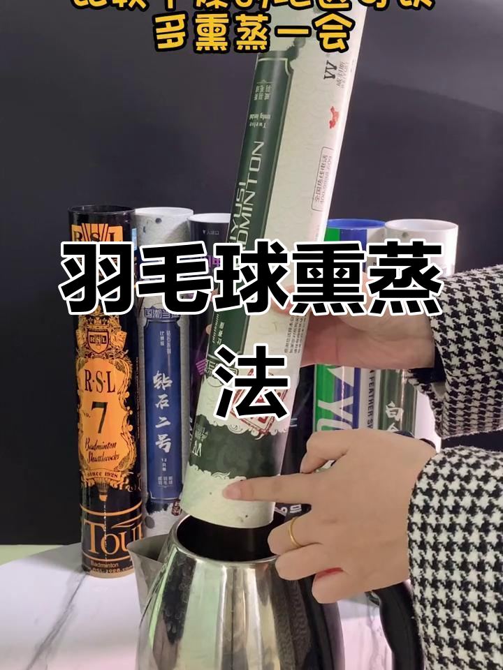 冬季羽毛球球保养技巧:熏蒸提升耐打性