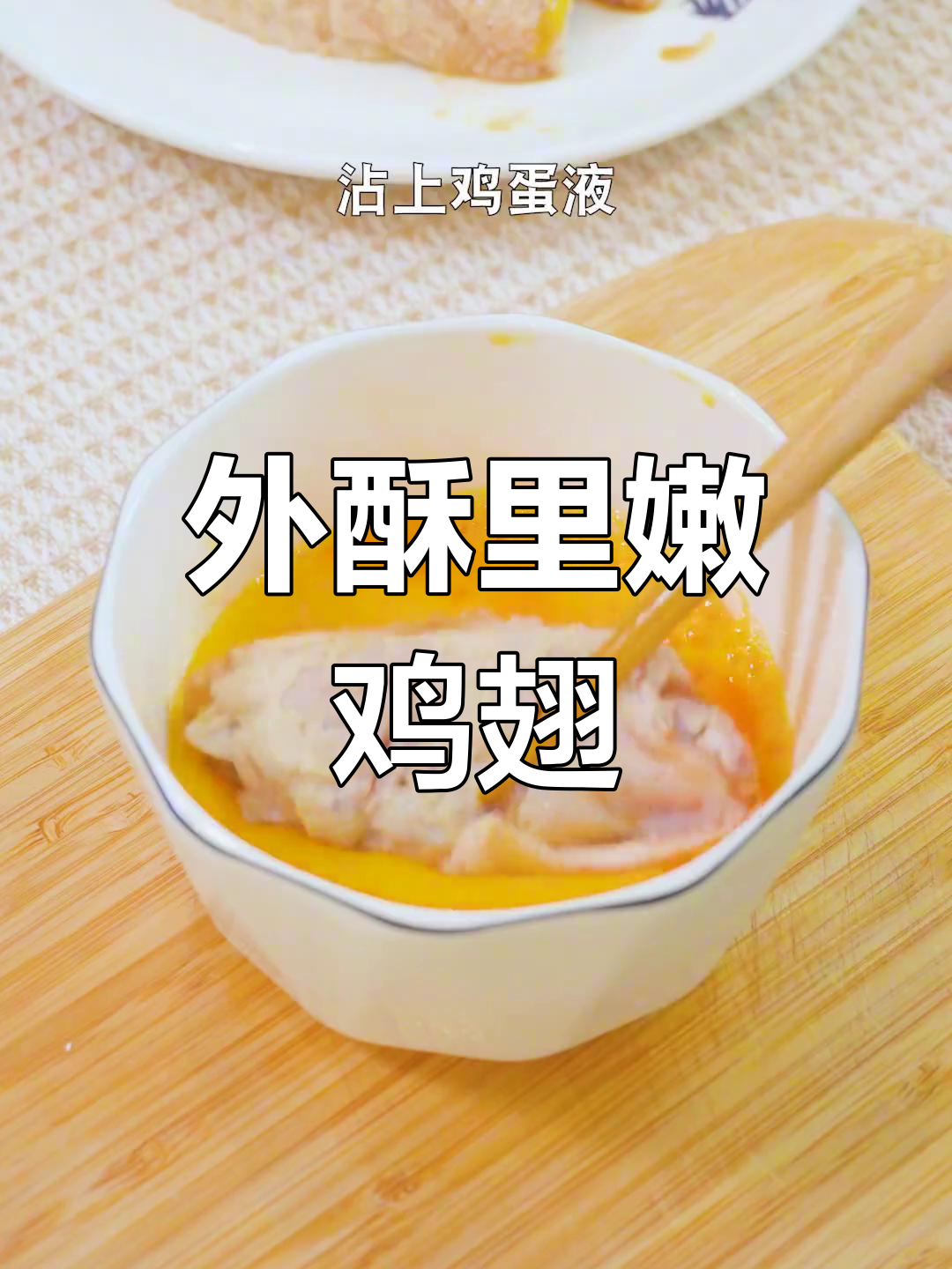 面包糠与鸡翅的完美搭配