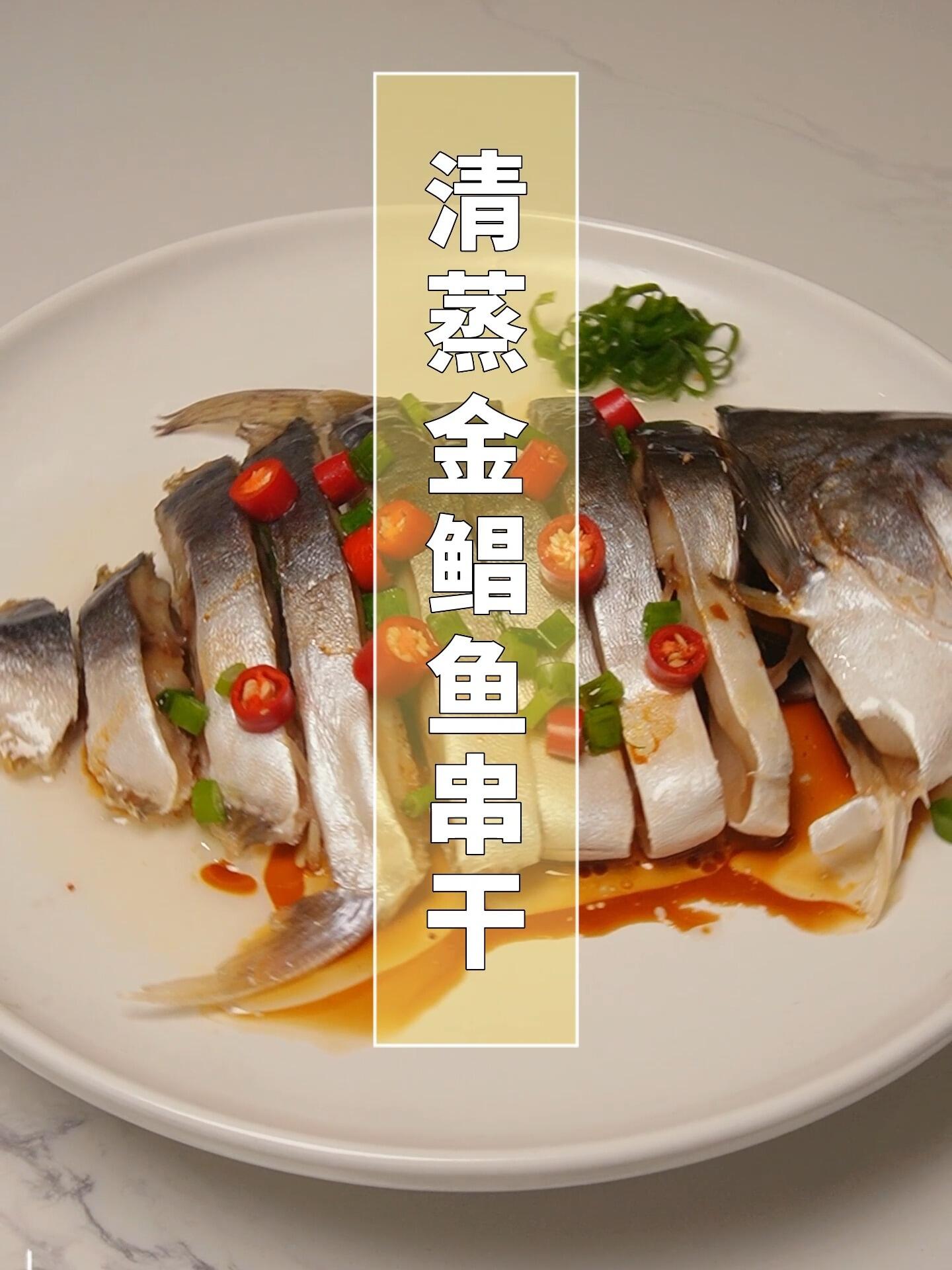 清蒸一夜埕金鲳鱼串干