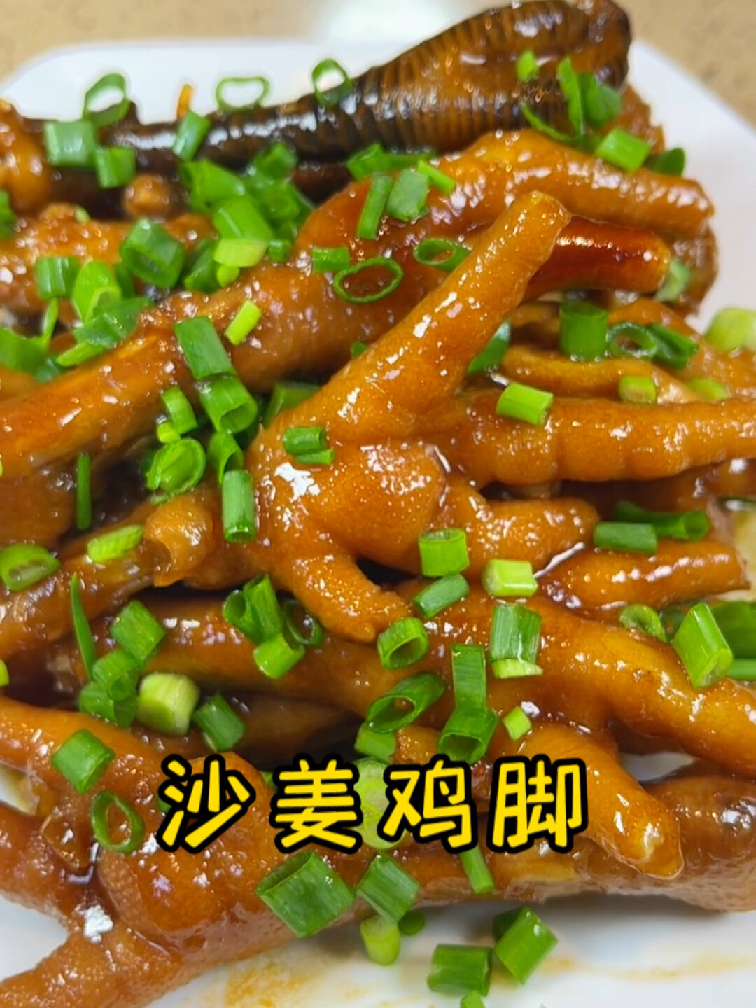 沙姜鸡脚