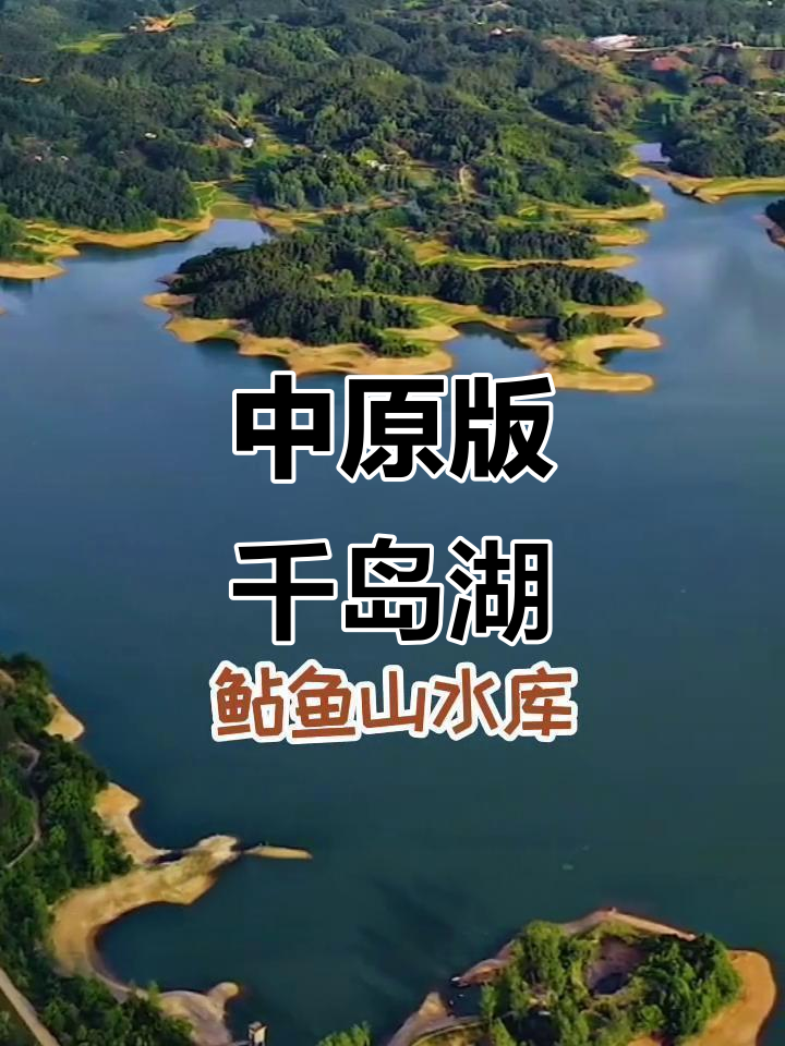 河南鲶鱼山水库:千岛湖与温泉的完美结合