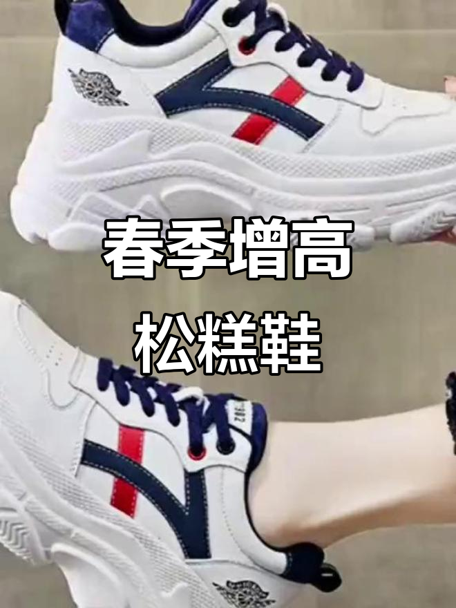 春季厚底松糕鞋，舒适增高，休闲百搭