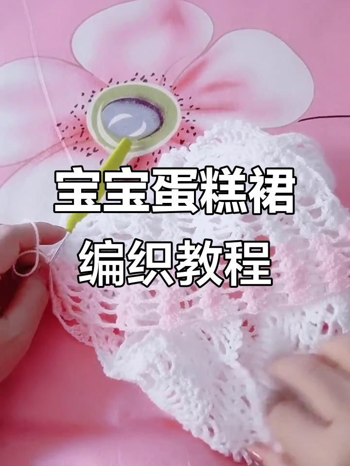 手工编织宝宝蛋糕裙,水草花边技巧大揭秘