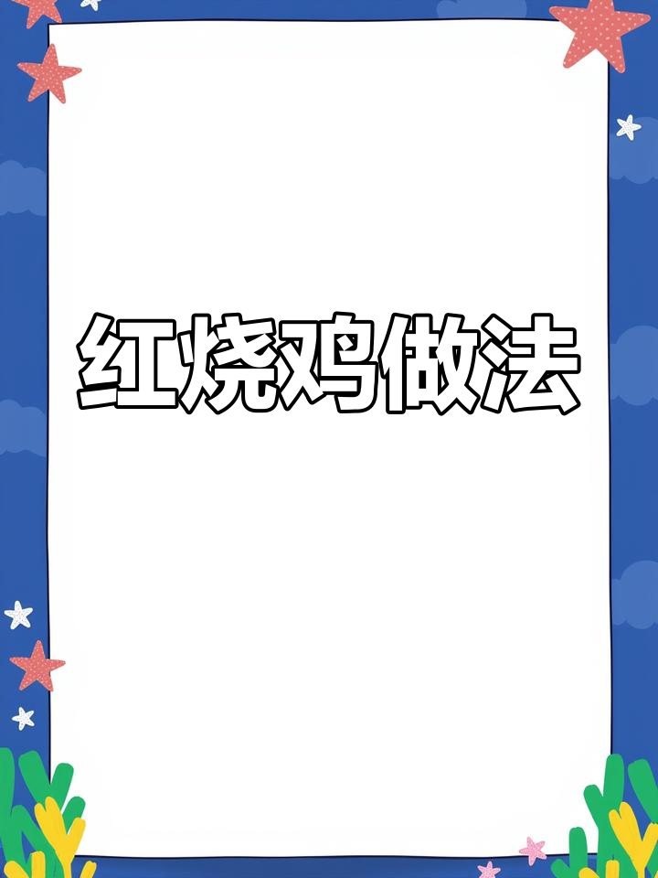 用鸡公包调料做红烧鸡,简单又美味