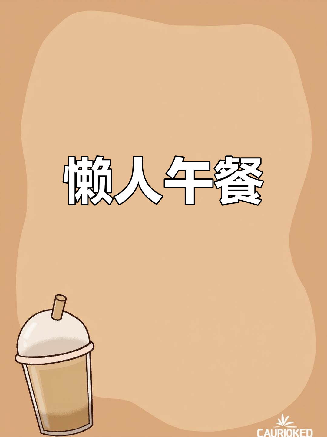 懒得做饭,微波炉转个馒头,拌菜头轻松搞定午餐