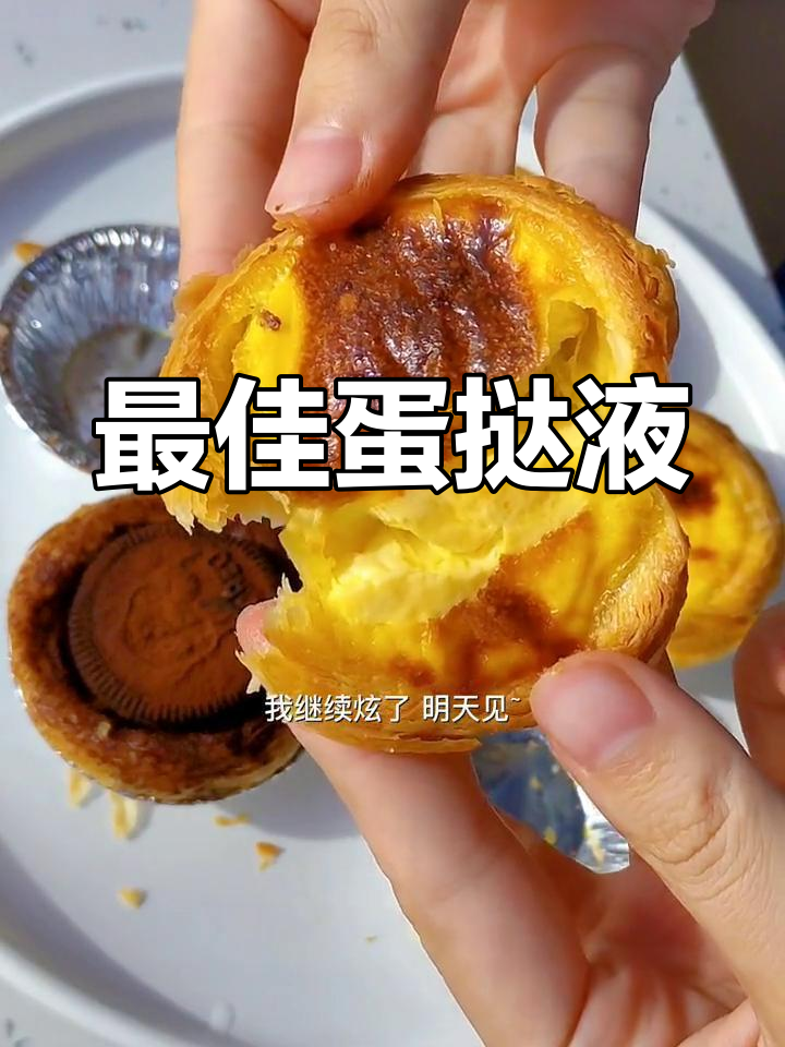 6种经典蛋挞液配方