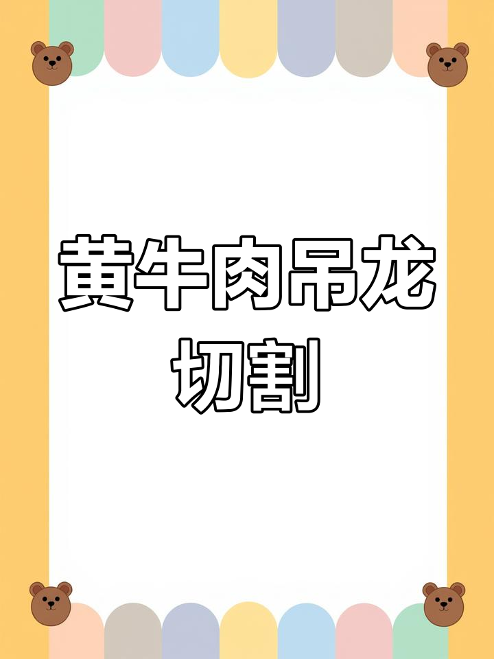 牛吊龙分割全过程,揭秘黄牛肉的独特部位