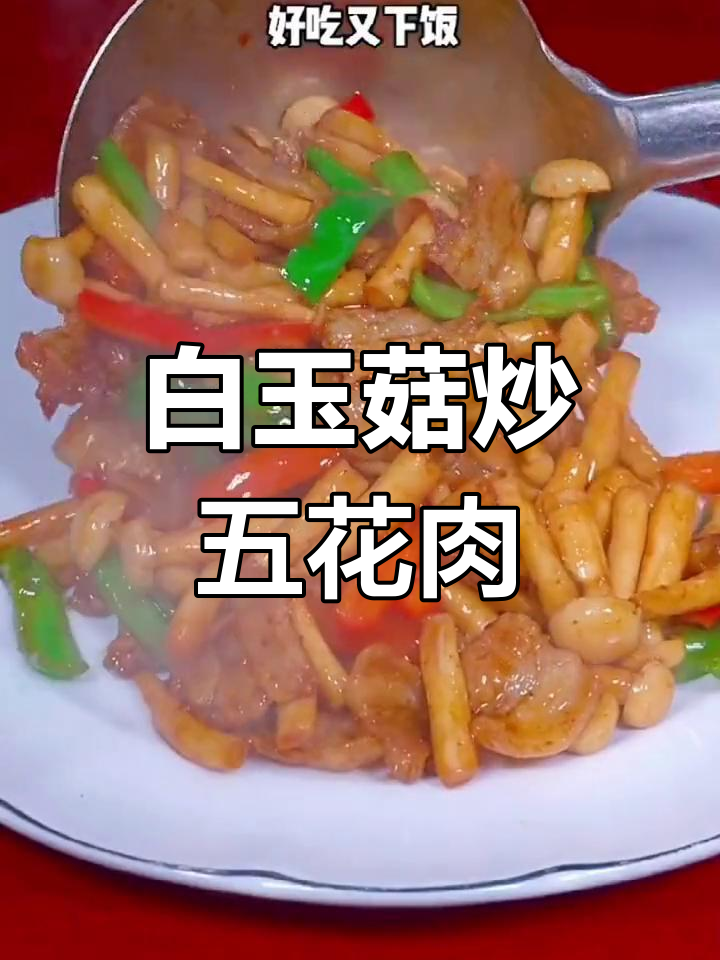 白玉菇炒肉,简单又下饭,家常小炒轻松做