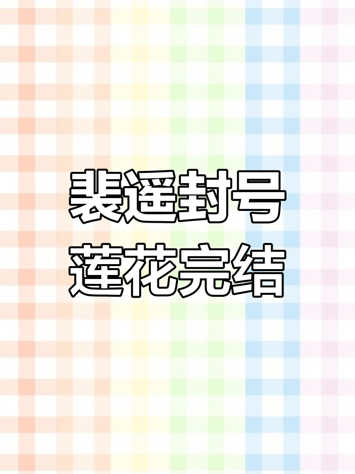 裴遥与白絮絮的深情对视,舞会上的意外插曲