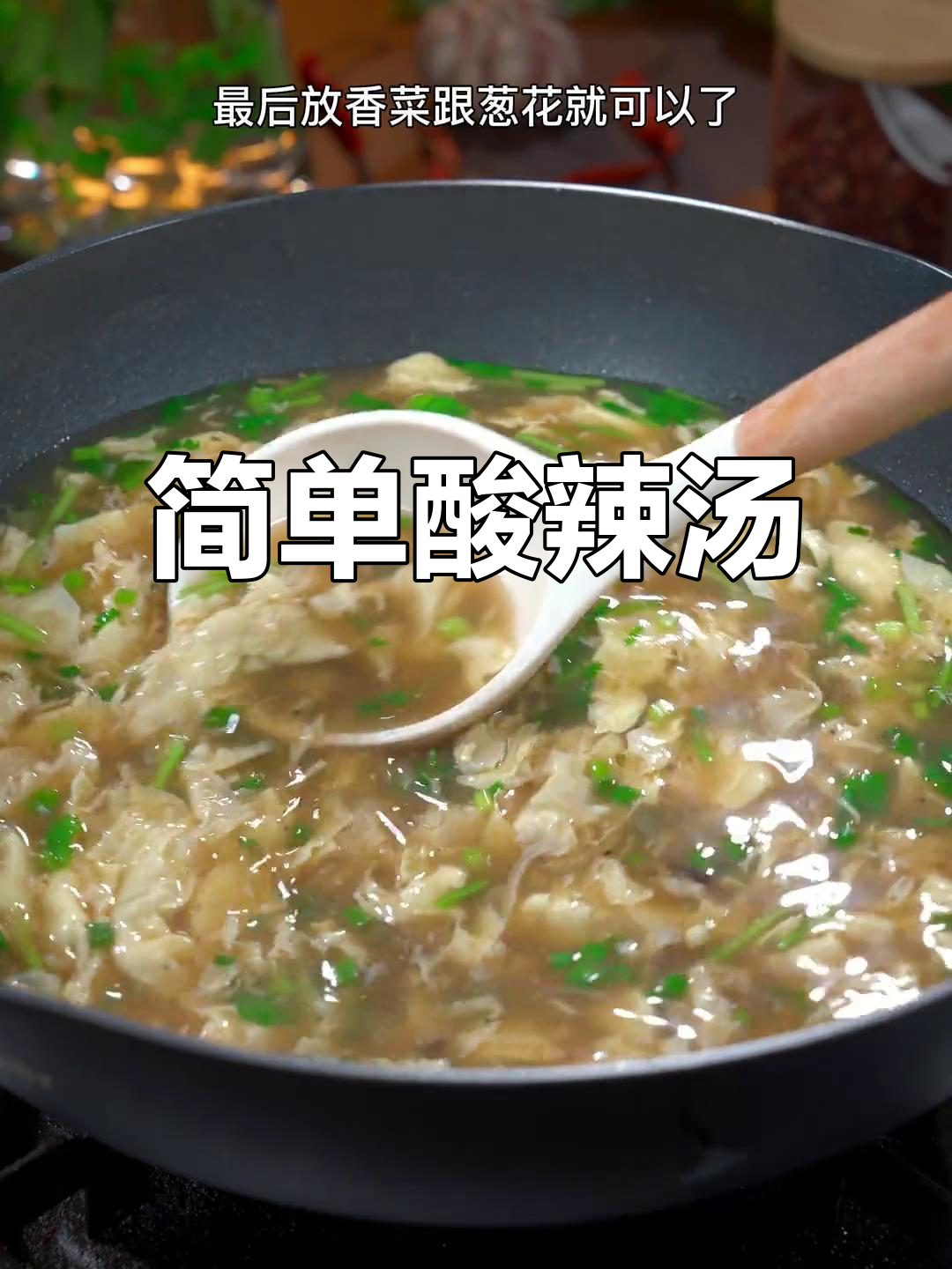只需开水和鸡蛋,酸辣汤轻松做,开胃又过瘾!