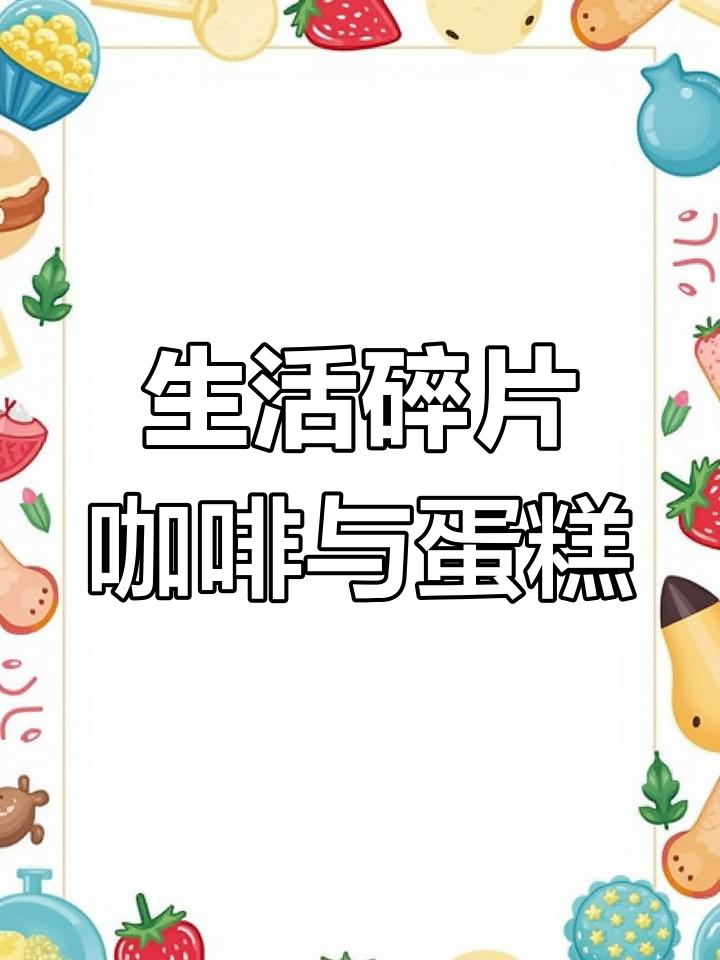 咖啡与蛋糕的完美搭配,轻松拍出生活小确幸