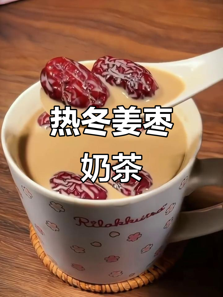 冬季暖心姜枣奶茶,喝上一口全身都暖和