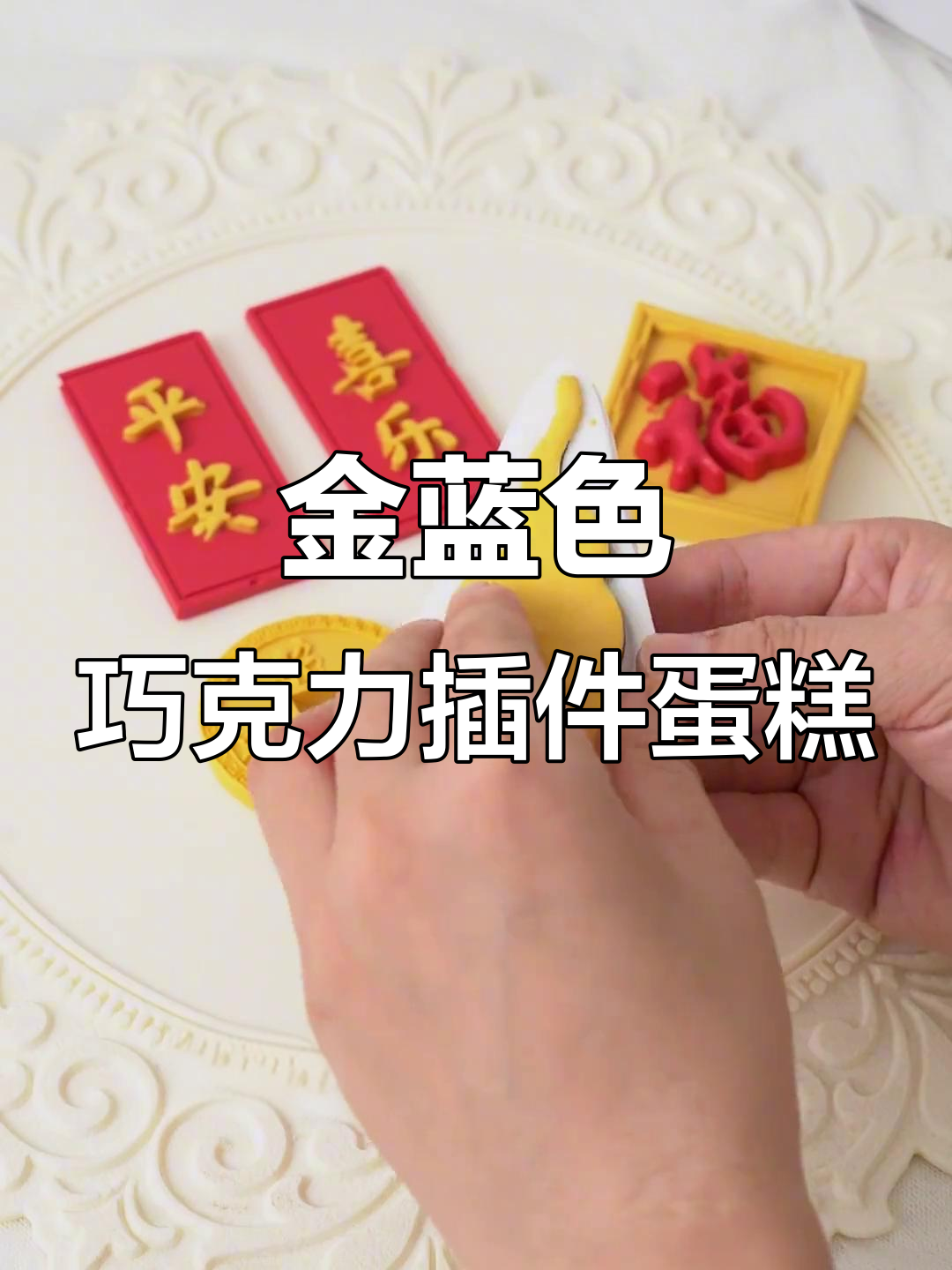 蓝金巧克力插件蛋糕,撞色设计带来新鲜感