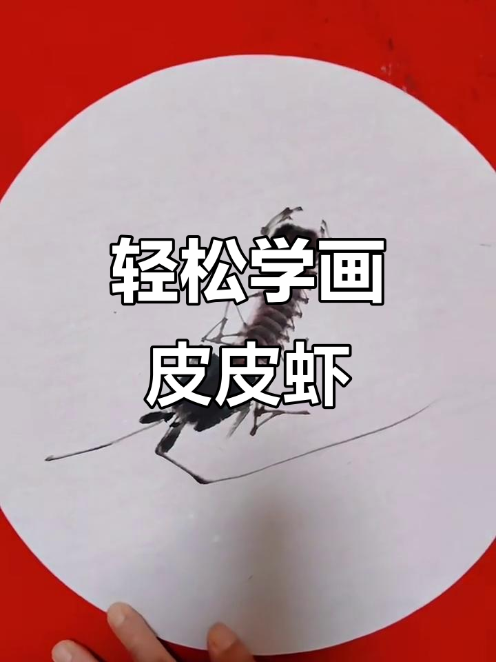 用中国画技巧画出栩栩如生的虾爬子，简单又有趣