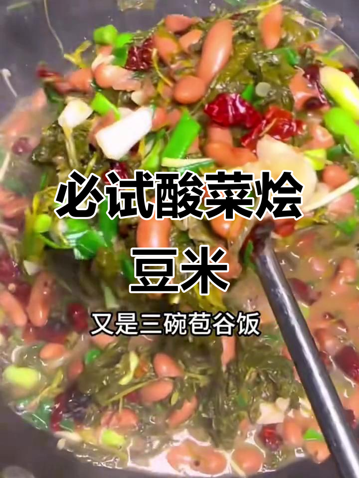 这道酸菜烩豆米,吃上一口就停不下来!