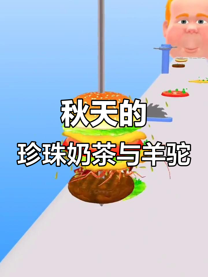 秋天第一杯奶茶，羊驼和阿信的搞笑对话