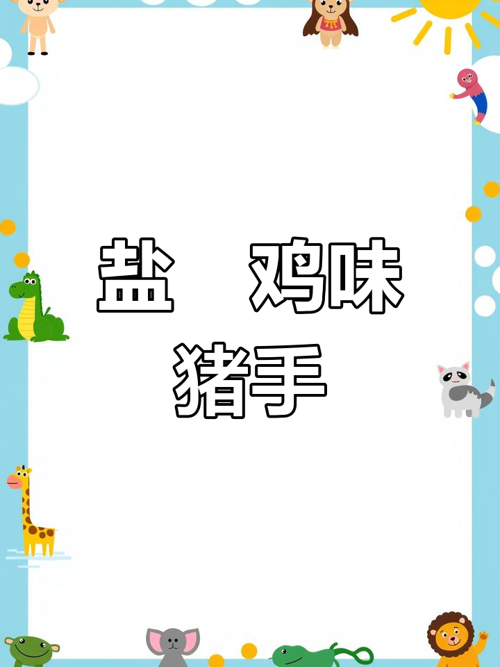 夏日清爽沙姜猪手,口感弹嫩不腻