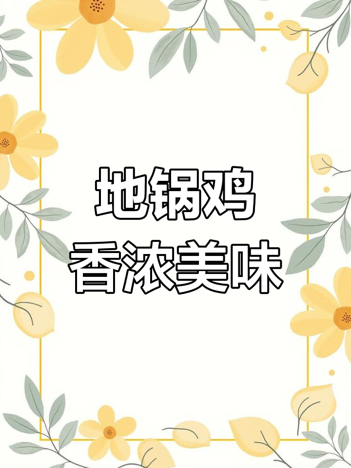 农家柴火炖大公鸡,香气扑鼻