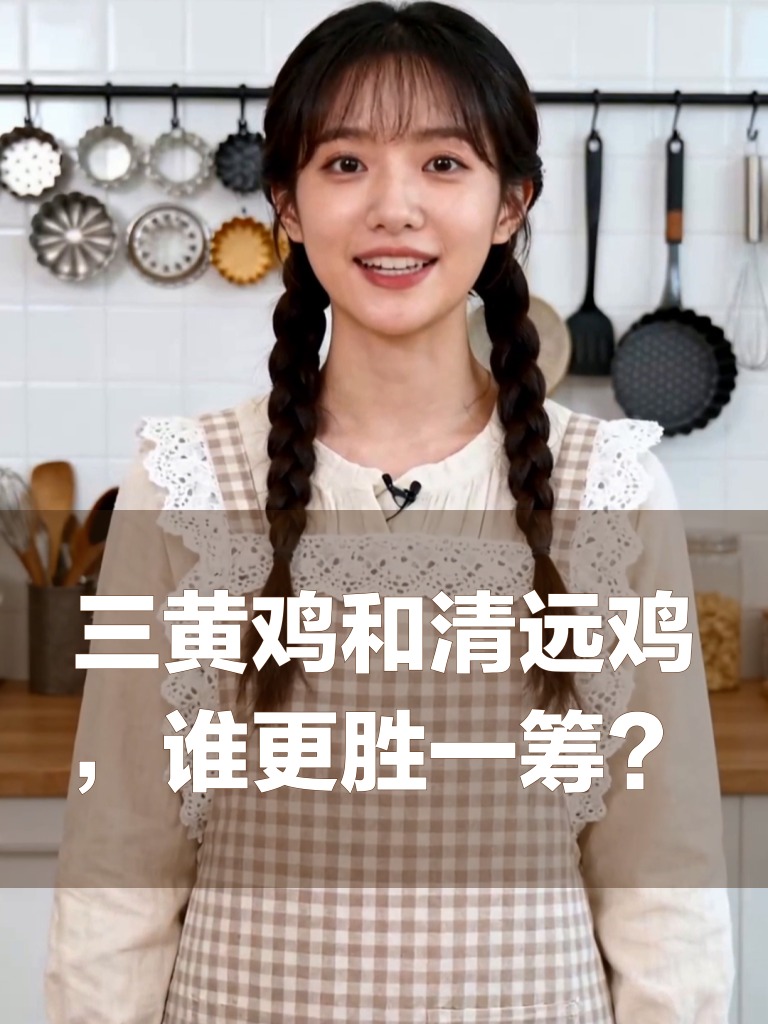 三黄鸡和清远鸡，谁更胜一筹？