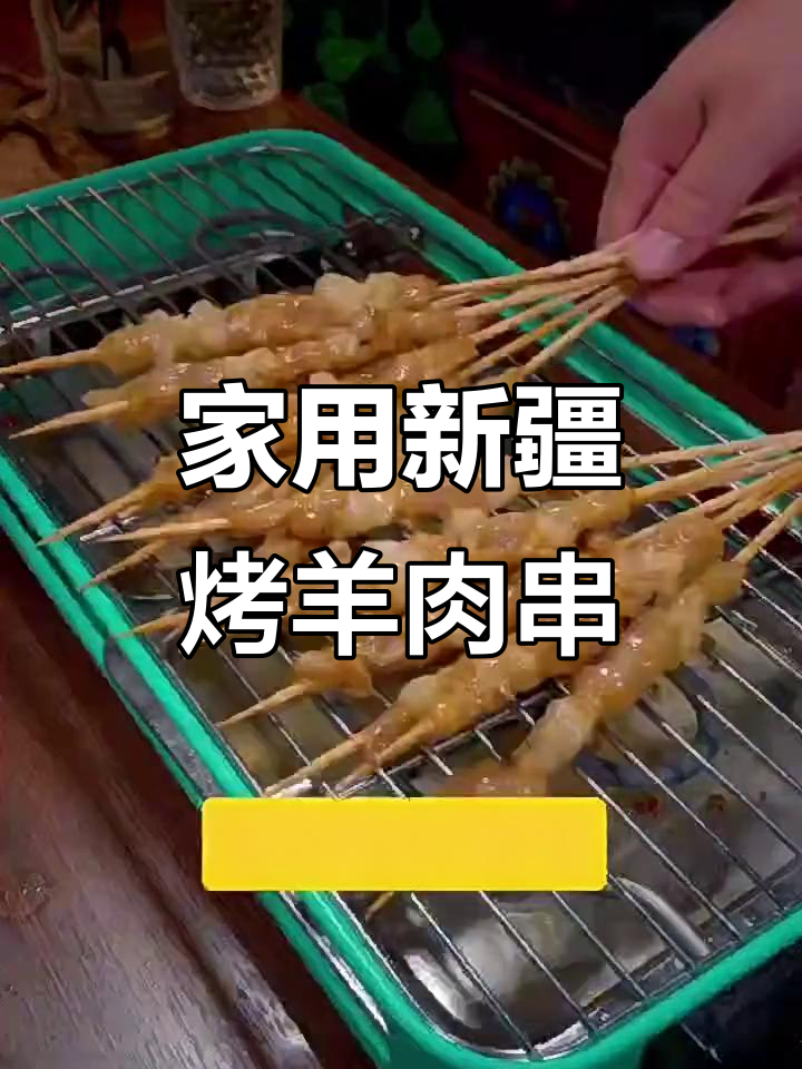 新疆家庭版烤羊肉串,孜然辣椒香气扑鼻