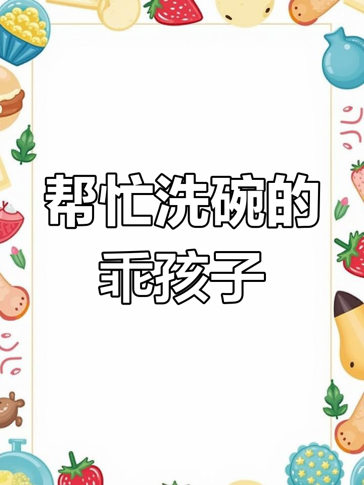 小丽帮妈妈洗菜,学会做家务的小学生