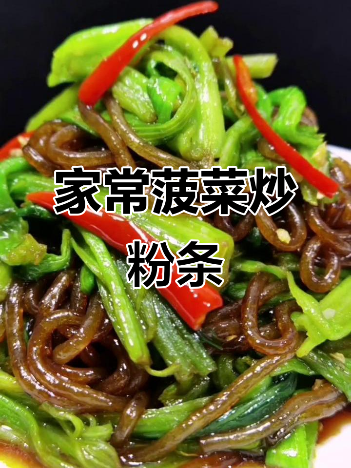 菠菜炒粉条,家常美味又营养
