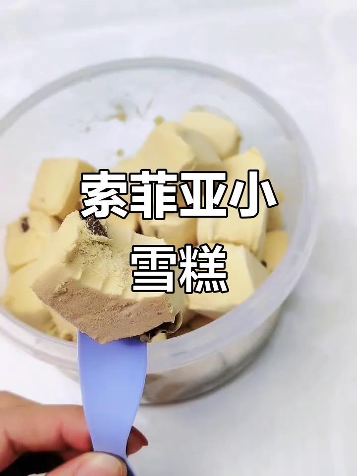 朗姆葡萄味索菲亚小雪糕,口感超赞!