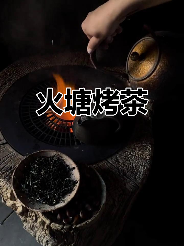 云南烤茶,火塘炙热,香气扑鼻