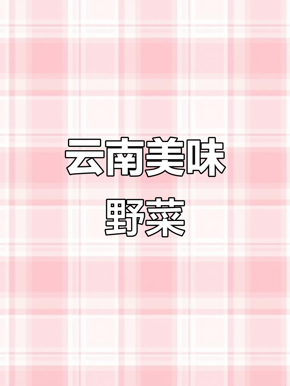 云南独特野菜，味道超赞！你尝过吗？