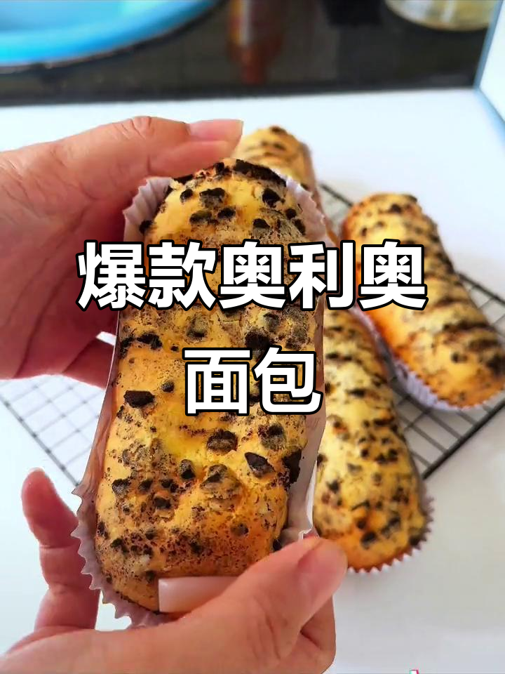 奥利奥面包,外脆内软,超受欢迎,学校必备!