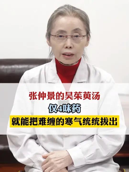 张仲景的吴茱萸汤，仅4味药，就能把难缠的寒气统统拔出