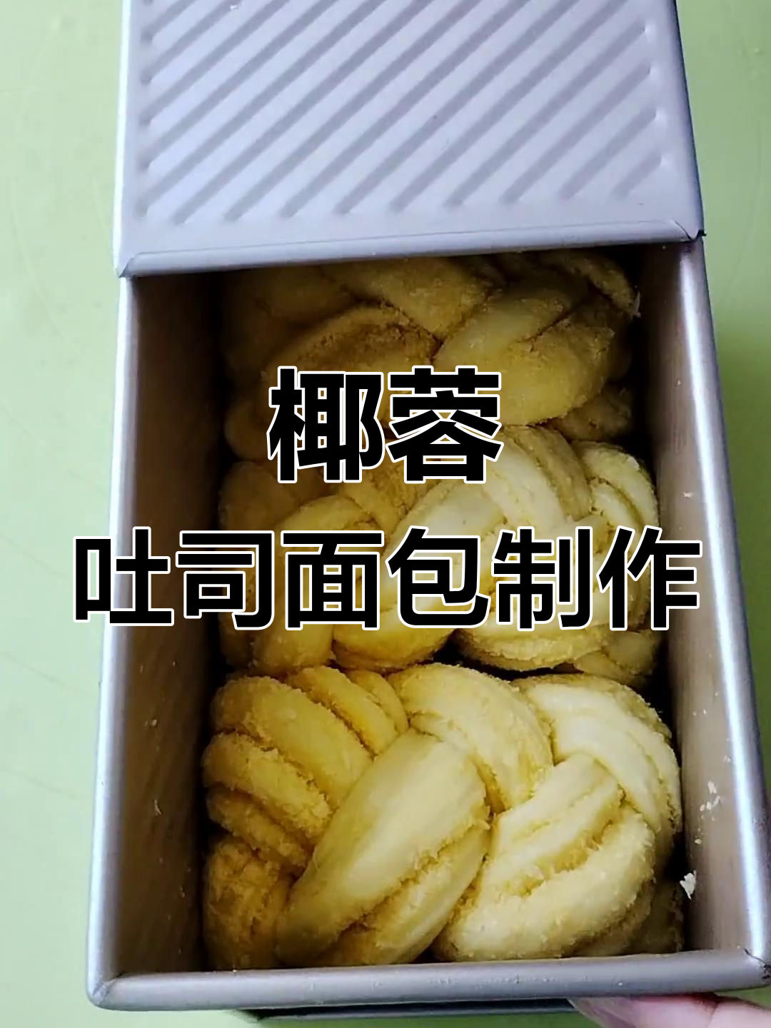 孩子开学前,轻松做椰蓉吐司面包当早餐