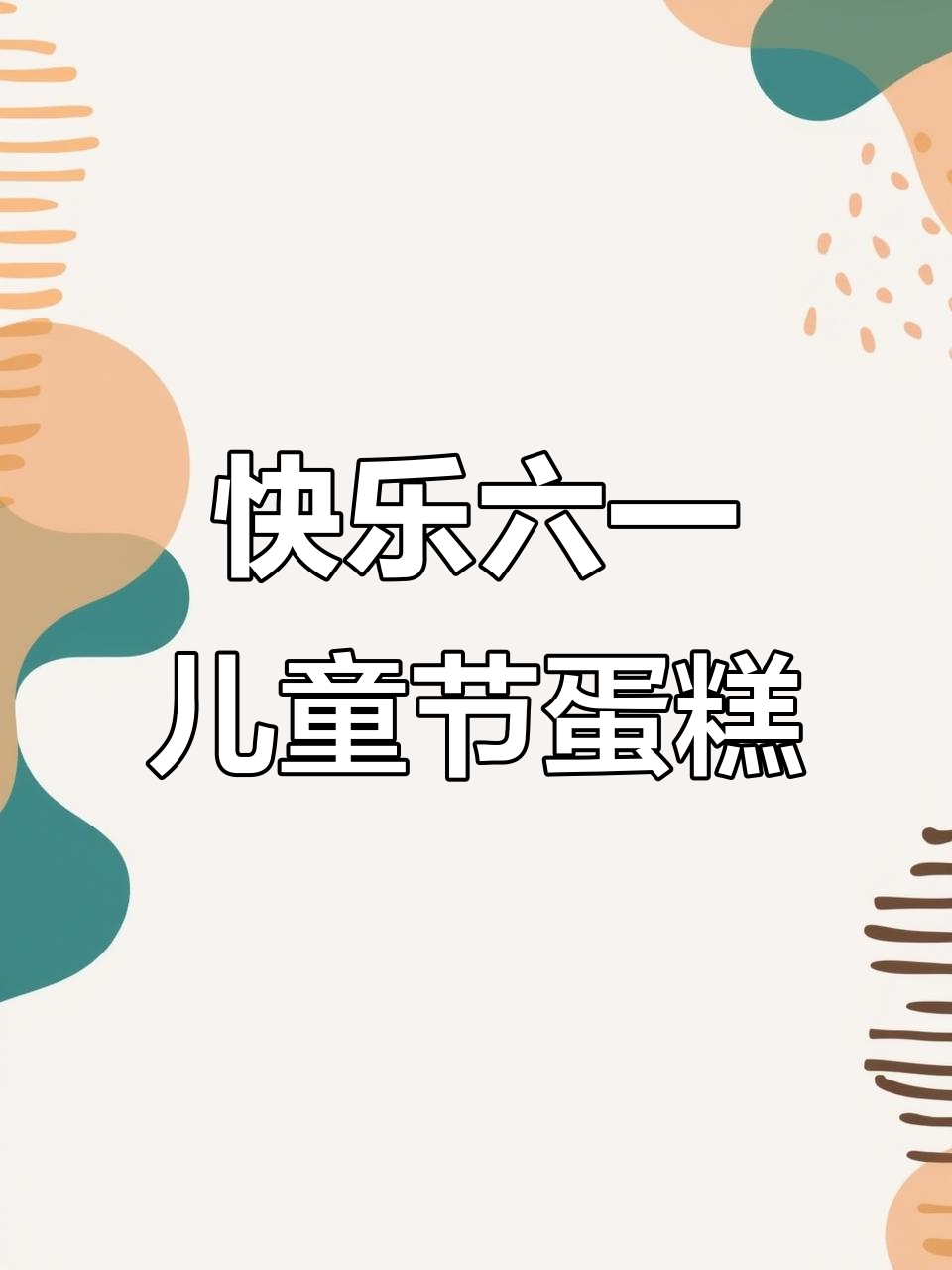 六一儿童节蛋糕画,简单又可爱!
