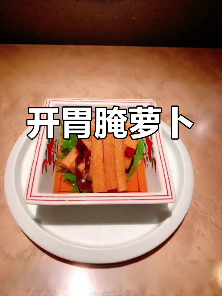 酸甜脆爽腌萝卜条,开胃又美味