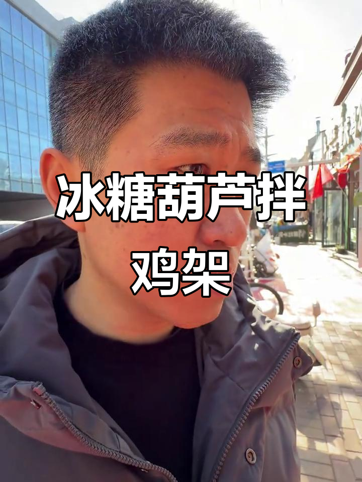 诸城新潮老板,冰糖葫芦拌鸡架首创!