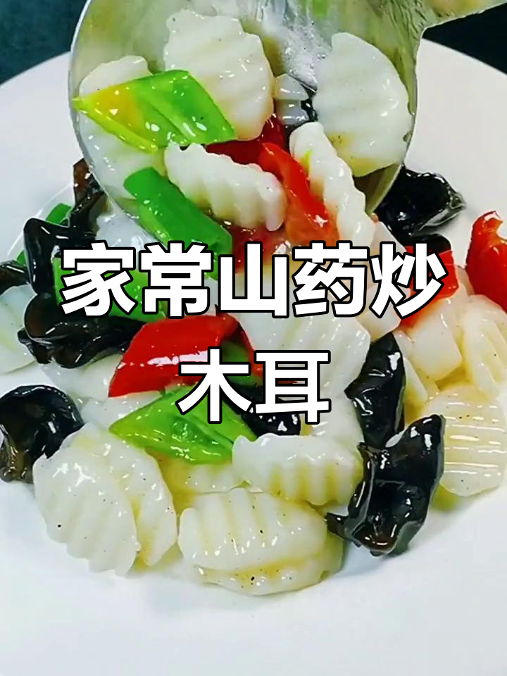 山药炒木耳,家常美味轻松做