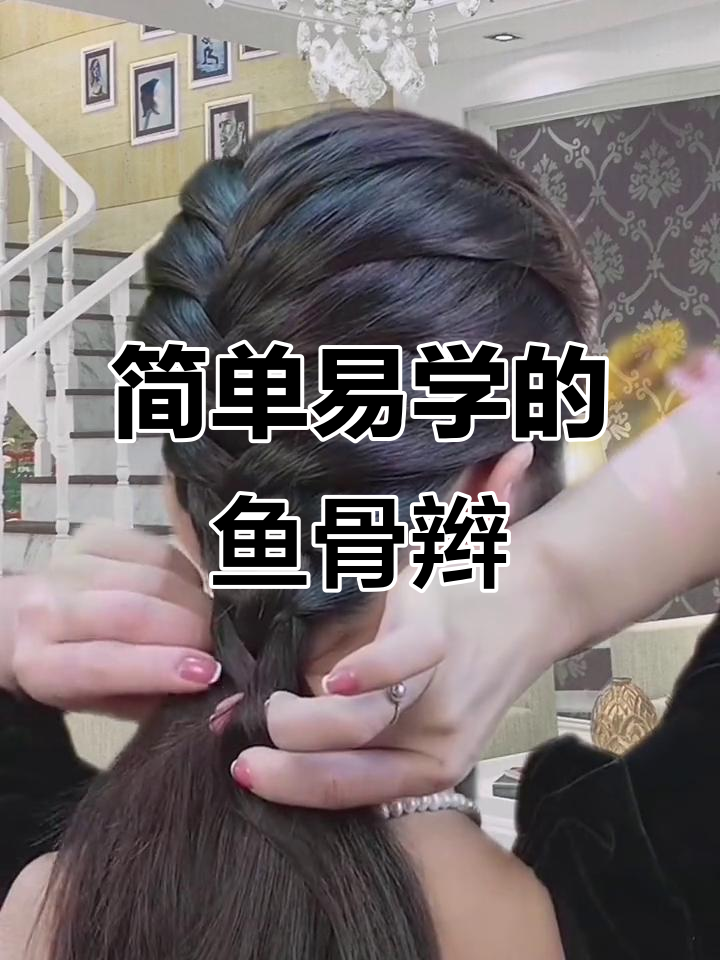 手残党必学!新年发型轻松搞定,鱼骨辫教程来啦