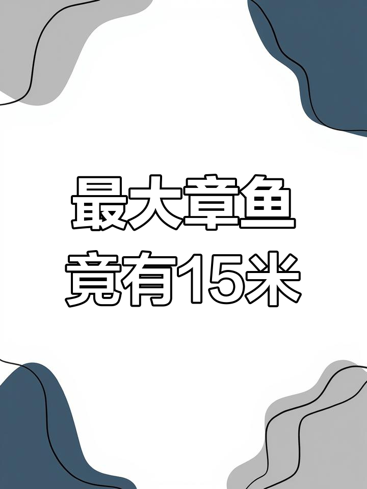 章鱼大小差距惊人,从迷你到大巨型章鱼的秘密