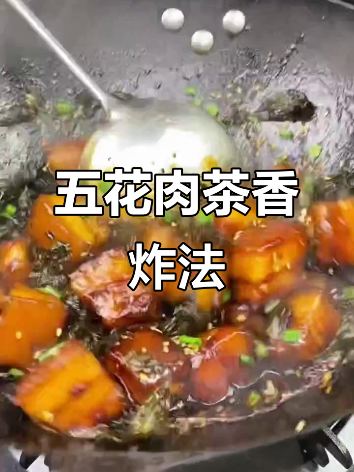 茶香肉,五花肉的独特做法,外酥里嫩,香气扑鼻