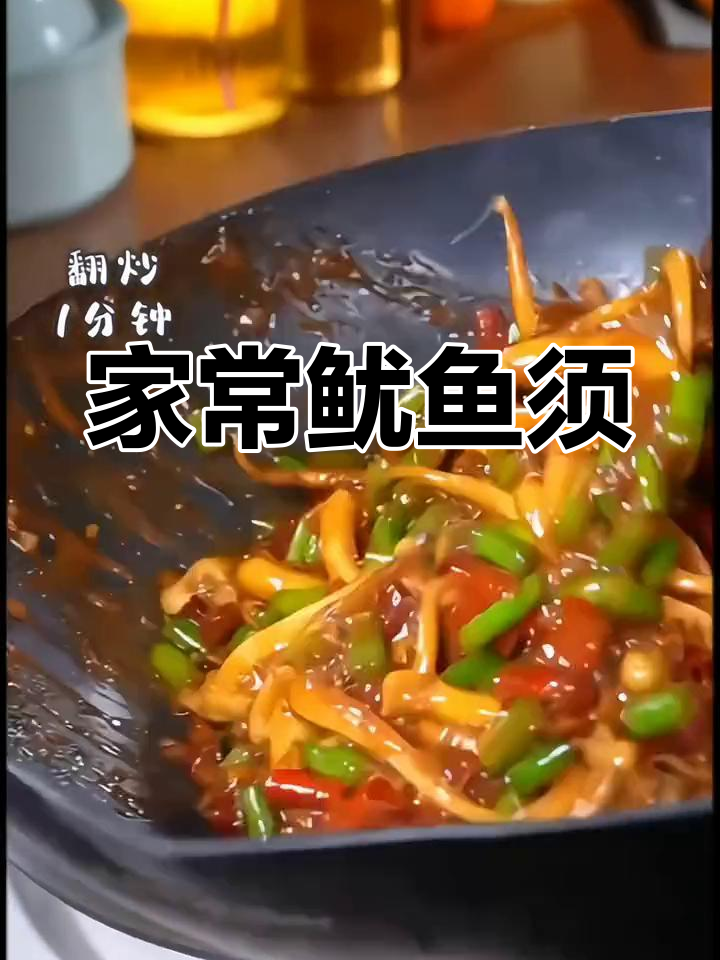 鱿鱼须爆炒,家常美味,简单做,孩子们超爱吃!