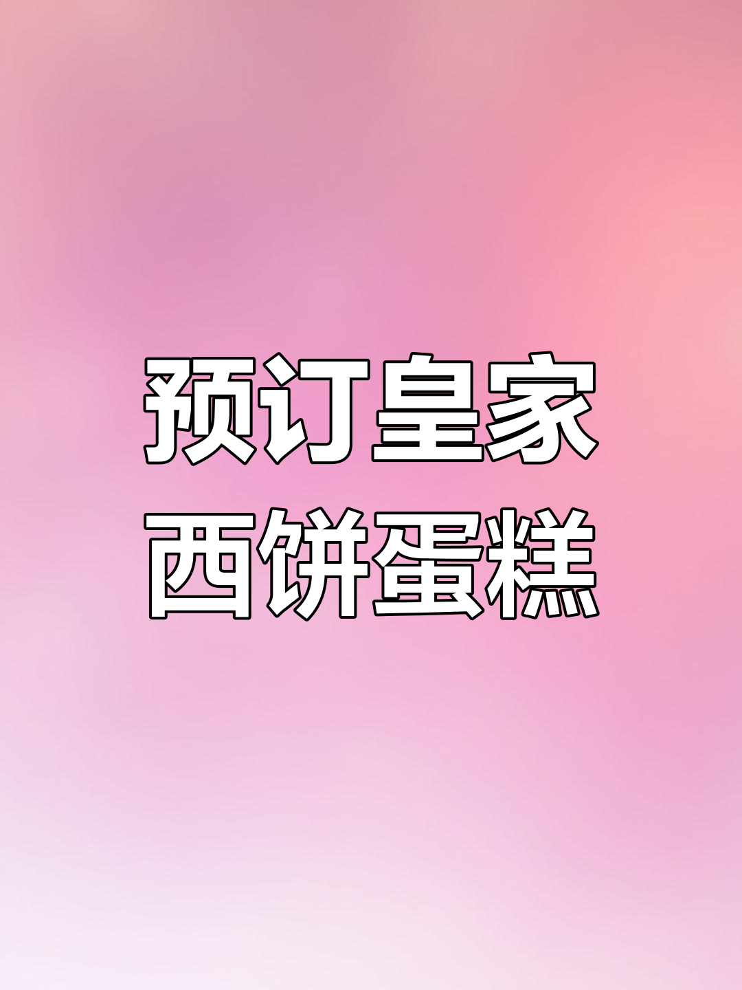 随州皇家西饼蛋糕预订指南