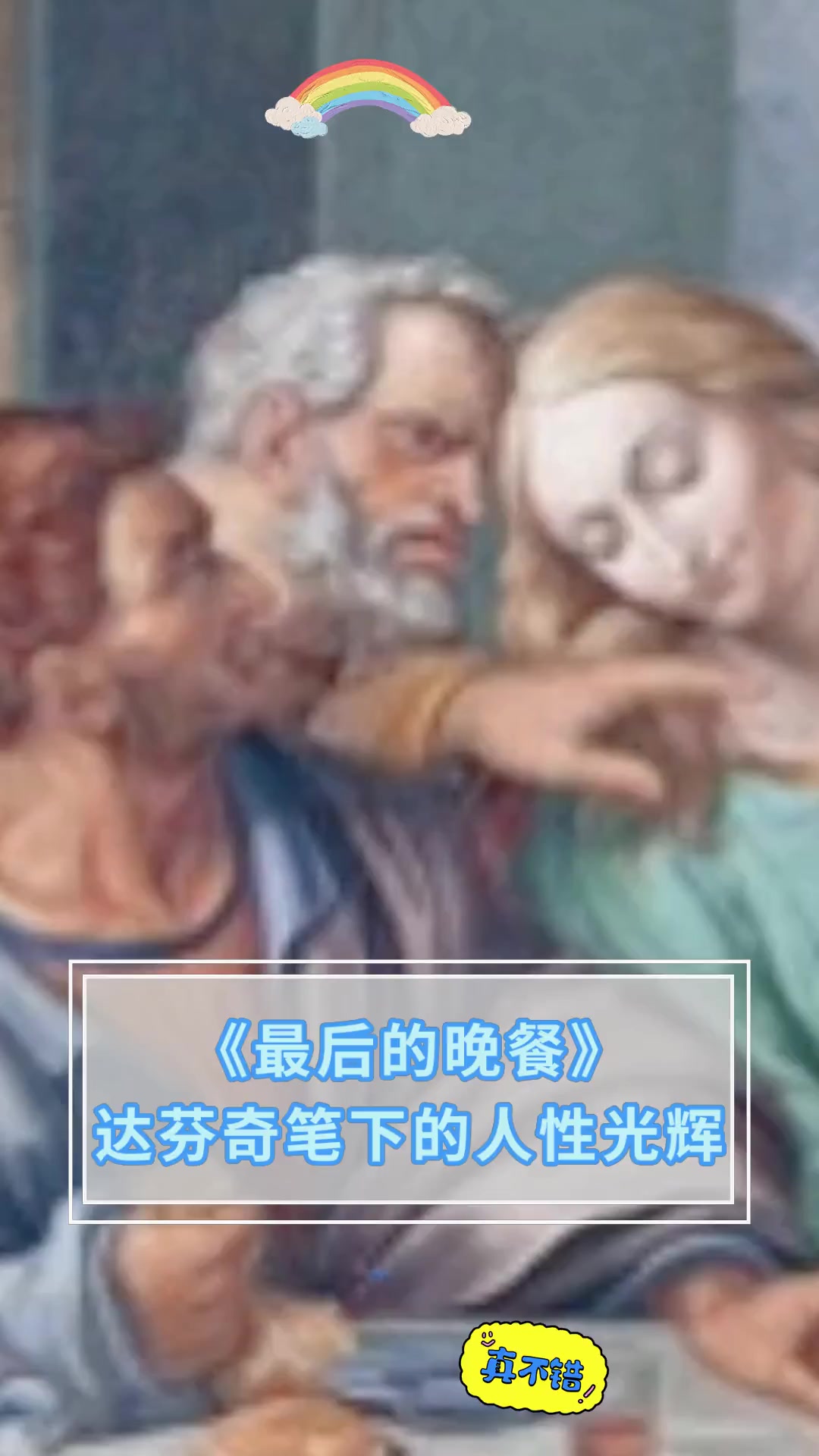 《最后的晚餐》,达芬奇笔下的人性光辉