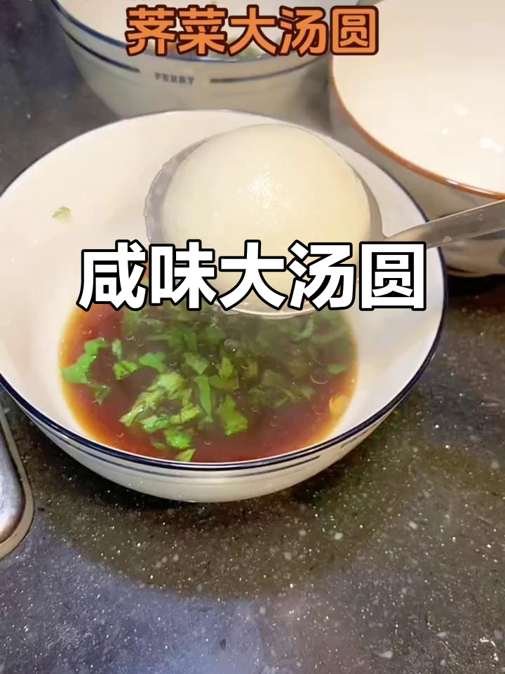 换个口味,试试荠菜大汤圆,鲜美十足,超有嚼劲!