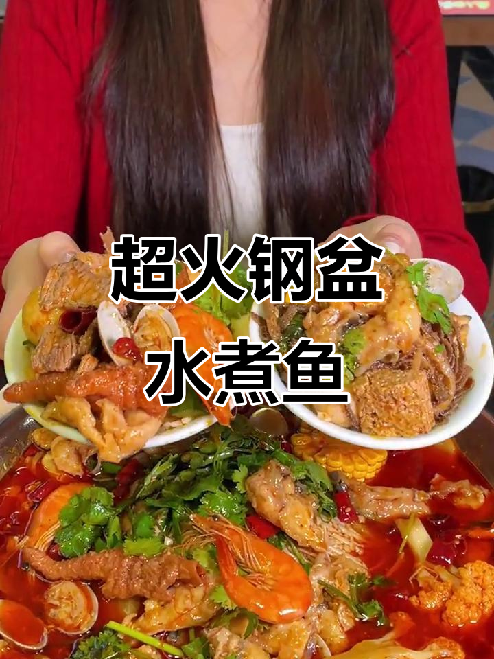 17道配菜超满足!这家钢盆水煮鱼太火了,真香啊