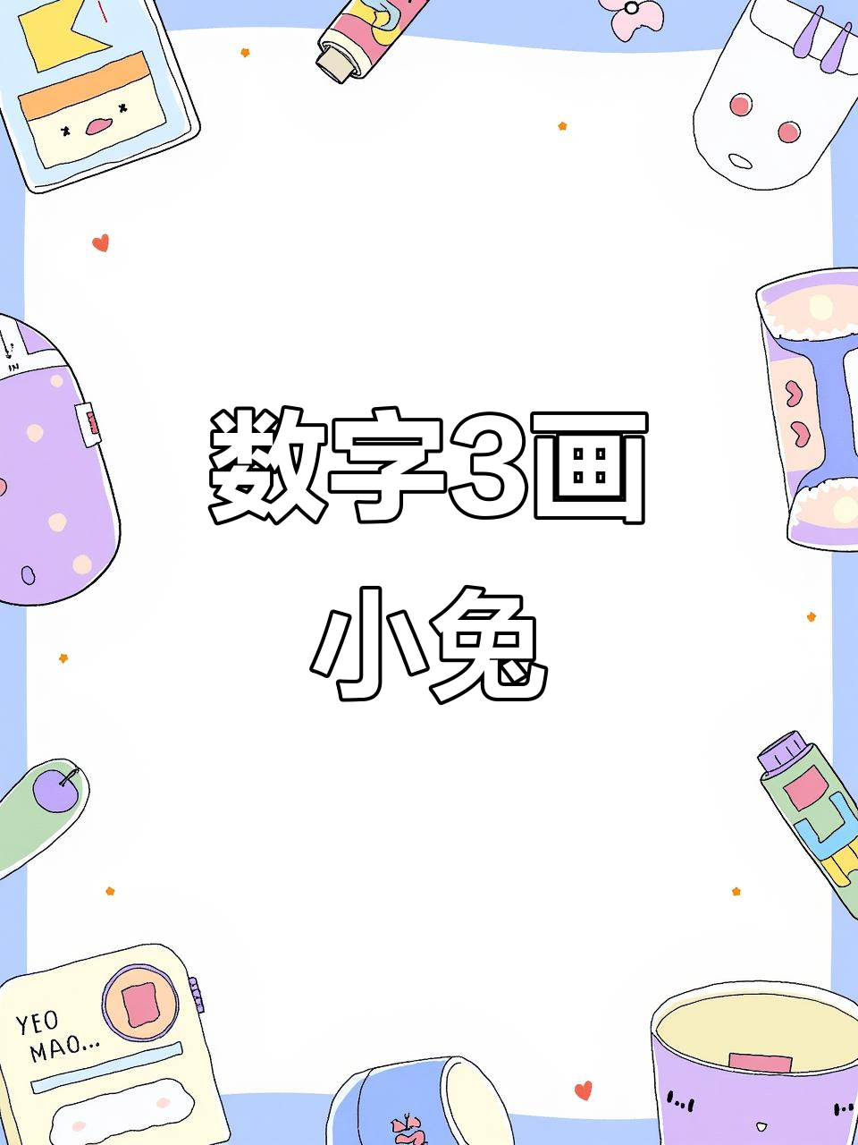 用数字3画可爱小兔子,简单又好玩