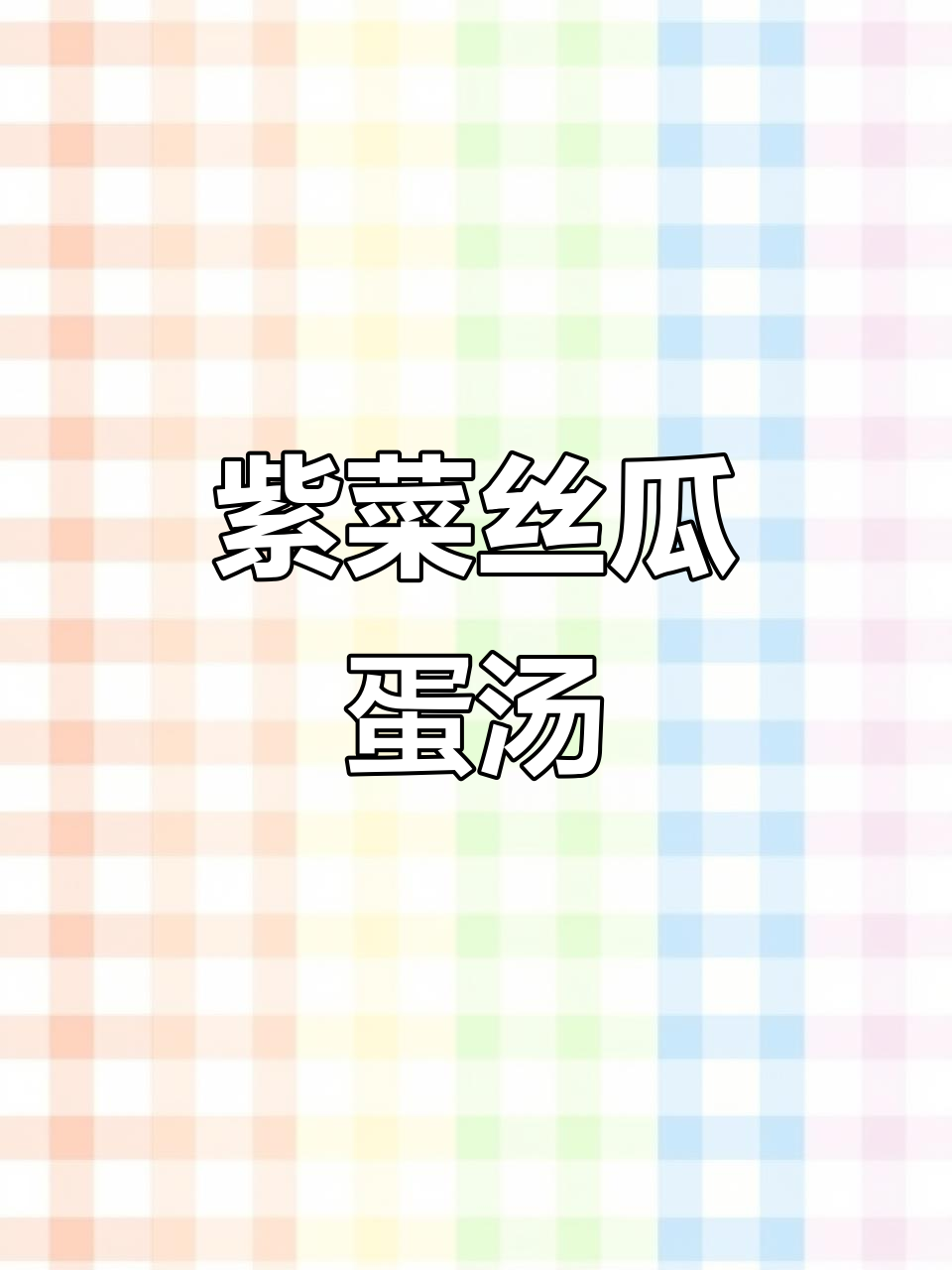 紫菜丝瓜蛋汤,清甜鲜美,做法超简单