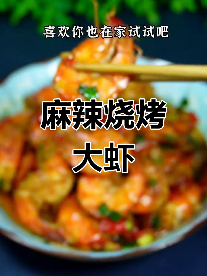 麻辣烧烤基围虾,鲜香入味,孩子抢着吃