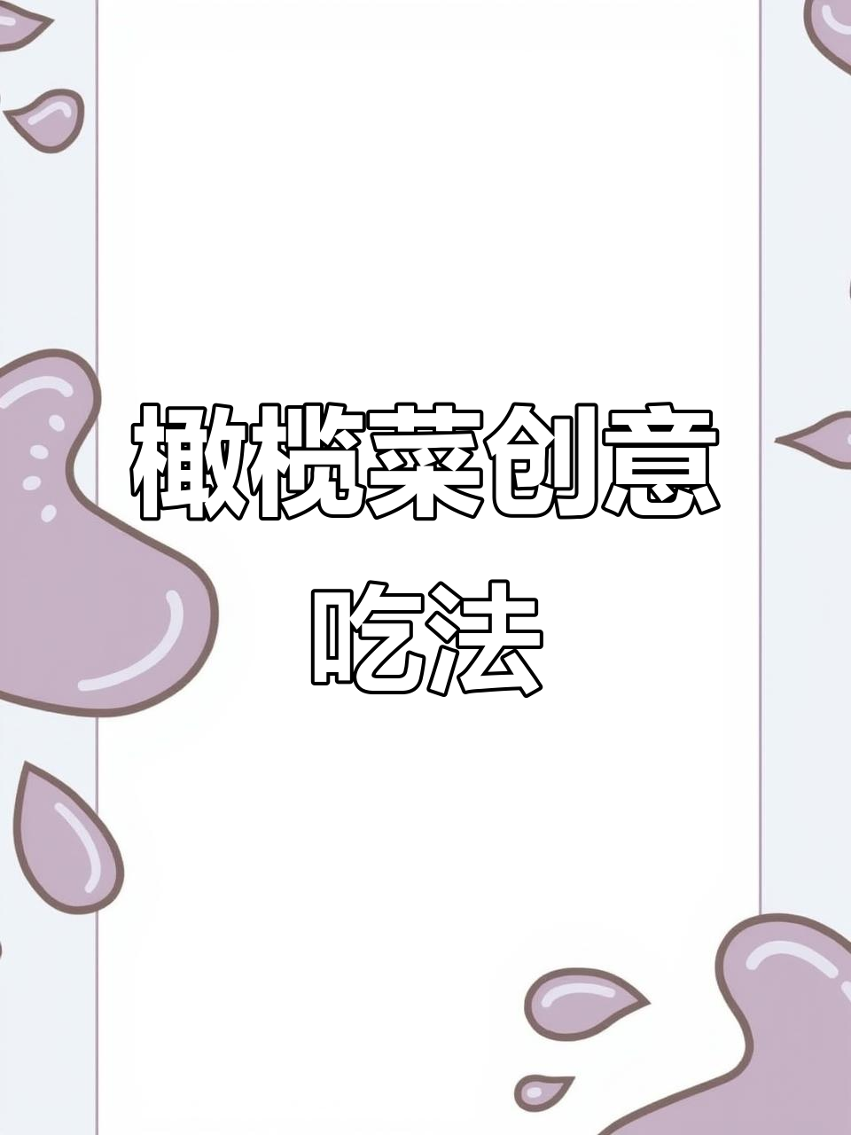 橄榄菜新吃法,炒饭拌面夹饼皆宜!