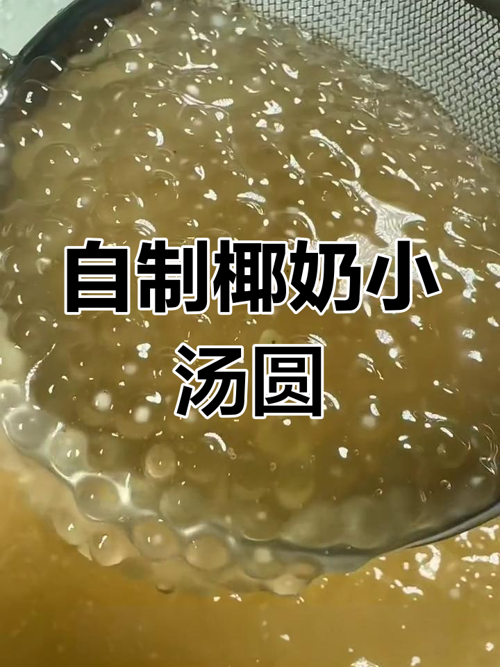 椰奶西米小汤圆,简单又美味
