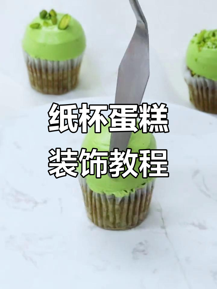纸杯蛋糕装饰技巧大揭秘,两款经典造型教你轻松上手